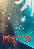 墊底網紅校花在線閱讀