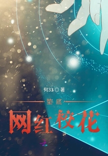 墊底網紅校花