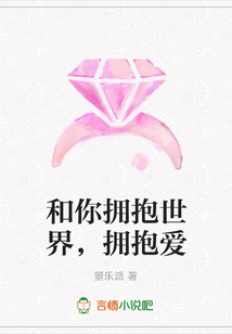 和你擁抱世界,擁抱愛