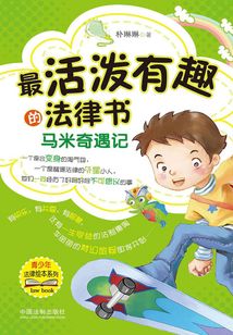 最活潑有趣的法律書:馬米奇遇記