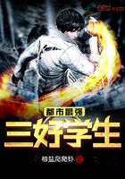 都市最強三好學生在線閱讀