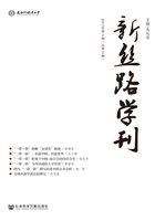 新丝路学刊(2017年第2期/总第2期)