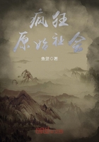 疯狂原始社会在线阅读