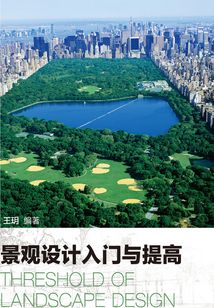 景觀設(shè)計(jì)入門與提高