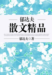 郁達夫散文精品