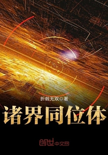 諸界同位體