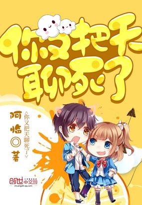 你又把天聊死了在线阅读