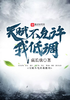 天賦不允許我低調(diào)在線閱讀