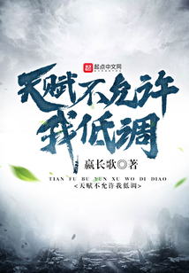 天赋不允许我低调