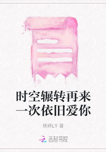時空輾轉再來一次依舊愛你
