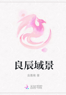 良辰域景