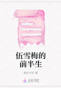 伍雪梅的前半生