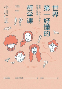 世界第一好懂的哲學課(修訂版)