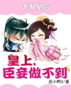 无赖皇后:皇上,臣妾做不到在线阅读