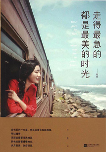 走得最急的都是最美的時光