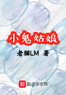 小鬼姑娘