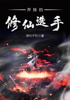 開掛的修仙選手在線閱讀