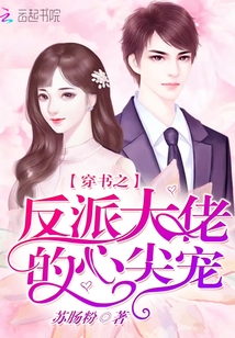 穿書之反派大佬的心尖寵