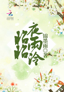 昭昭夜雨泠