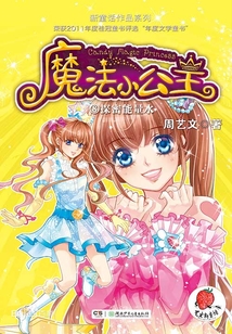 魔法小公主8:探秘能量水