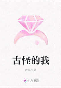 古怪的我