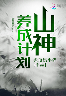 山神養成計劃