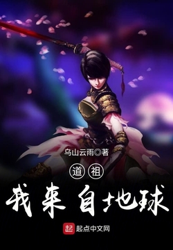 道祖，我来自地球 封面