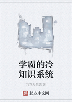 學霸的冷知識系統在線閱讀