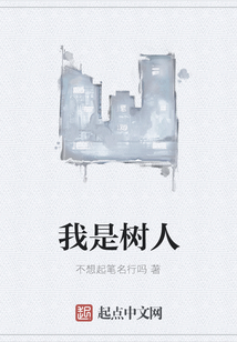 我是樹人