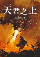 天君之上