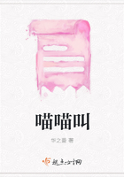 喵喵叫在線閱讀