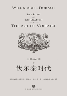 文明的故事9：伏爾泰時代