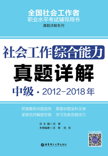 社會工作綜合能力（中級）2012-2018年真題詳解