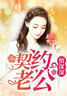 契約老公情深深