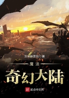 魔法奇幻大陸在線閱讀