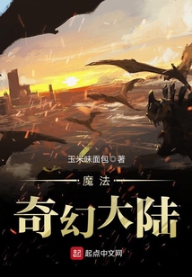 魔法奇幻大陸