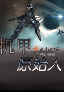機甲原始人
