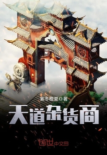 天道杂货商 cover