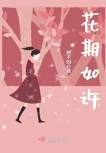花期如許