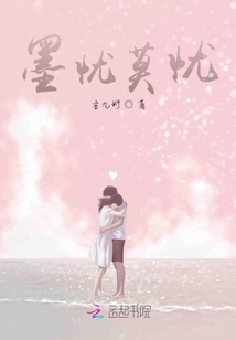 墨憂莫憂