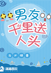 男友千里送人頭
