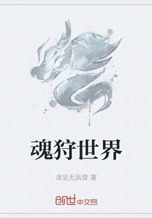魂狩世界