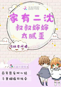 家有二沈叔叔婶婶太腻歪