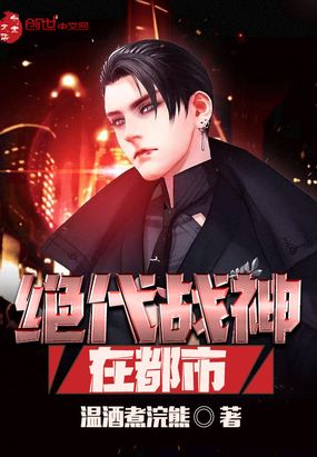 绝代战神在都市在线阅读