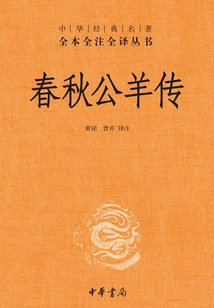 春秋公羊傳（中華經典名著全本全注全譯）