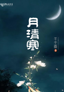 月清寒