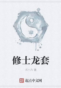 修士龍套