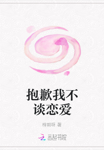 抱歉我不談戀愛