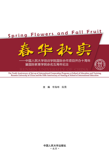 春華秋實(shí):中國人民大學(xué)培訓(xùn)學(xué)院國際合作項目開辦十周年暨國際教育學(xué)院命名五周年紀(jì)念(英文)