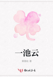 一池云